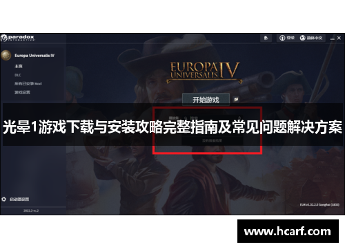 光晕1游戏下载与安装攻略完整指南及常见问题解决方案