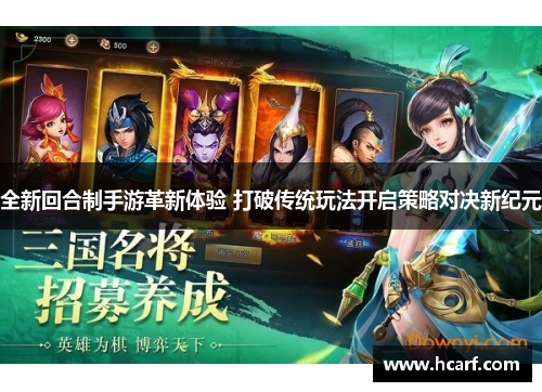 全新回合制手游革新体验 打破传统玩法开启策略对决新纪元