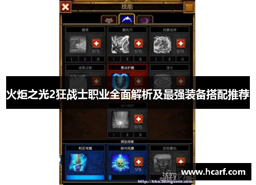火炬之光2狂战士职业全面解析及最强装备搭配推荐