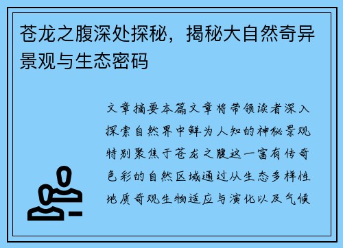 苍龙之腹深处探秘，揭秘大自然奇异景观与生态密码