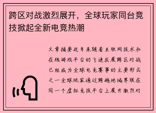 跨区对战激烈展开，全球玩家同台竞技掀起全新电竞热潮