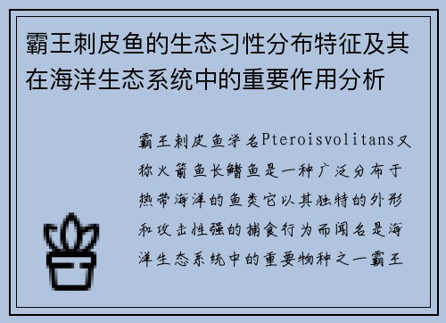 霸王刺皮鱼的生态习性分布特征及其在海洋生态系统中的重要作用分析