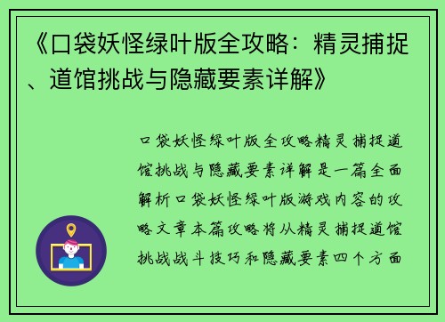 《口袋妖怪绿叶版全攻略：精灵捕捉、道馆挑战与隐藏要素详解》