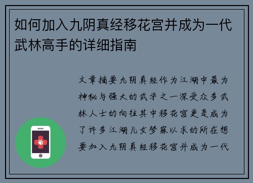 如何加入九阴真经移花宫并成为一代武林高手的详细指南