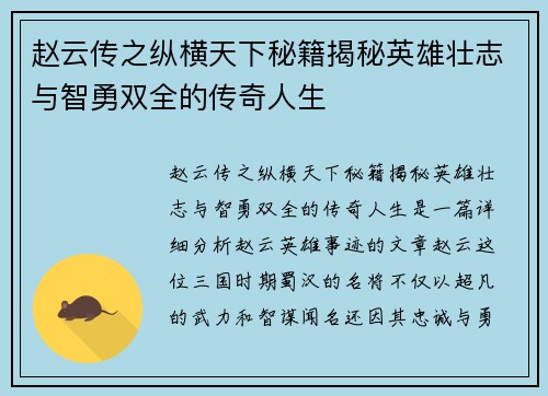 赵云传之纵横天下秘籍揭秘英雄壮志与智勇双全的传奇人生