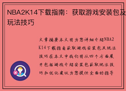 NBA2K14下载指南：获取游戏安装包及玩法技巧