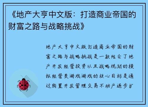 《地产大亨中文版：打造商业帝国的财富之路与战略挑战》
