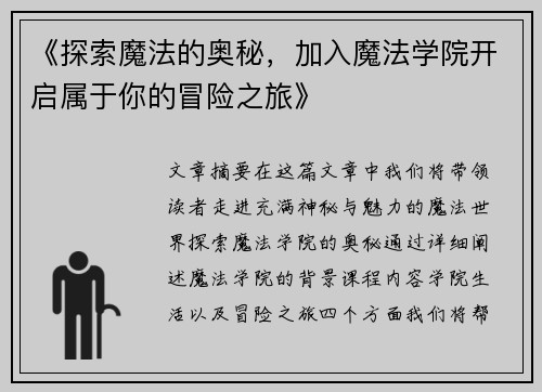 《探索魔法的奥秘，加入魔法学院开启属于你的冒险之旅》