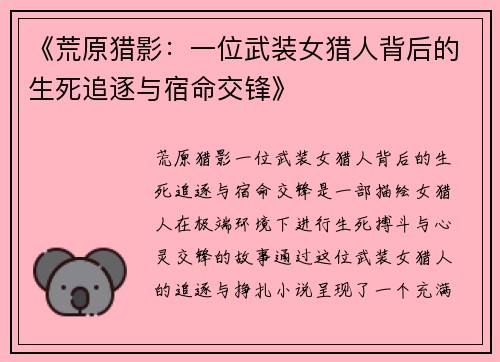 《荒原猎影：一位武装女猎人背后的生死追逐与宿命交锋》