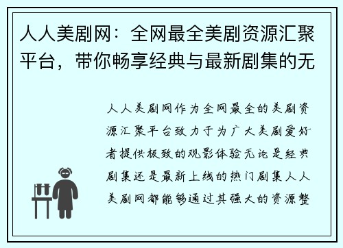 人人美剧网：全网最全美剧资源汇聚平台，带你畅享经典与最新剧集的无缝体验