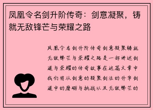 凤凰令名剑升阶传奇：剑意凝聚，铸就无敌锋芒与荣耀之路