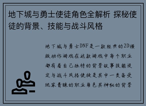 地下城与勇士使徒角色全解析 探秘使徒的背景、技能与战斗风格