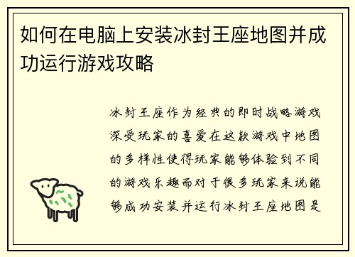 如何在电脑上安装冰封王座地图并成功运行游戏攻略