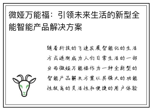 微娅万能福：引领未来生活的新型全能智能产品解决方案