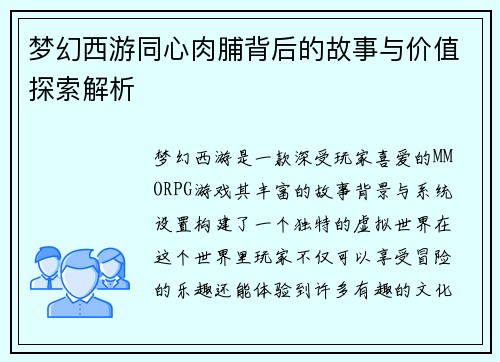 梦幻西游同心肉脯背后的故事与价值探索解析