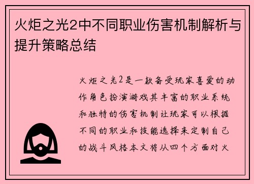 火炬之光2中不同职业伤害机制解析与提升策略总结