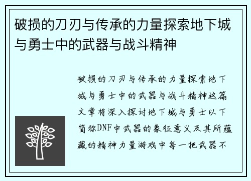 破损的刀刃与传承的力量探索地下城与勇士中的武器与战斗精神