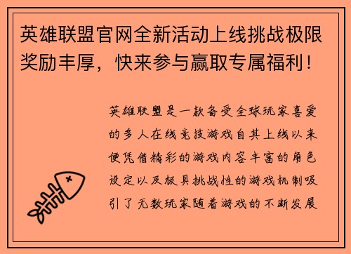 英雄联盟官网全新活动上线挑战极限奖励丰厚，快来参与赢取专属福利！