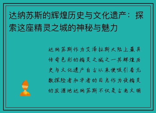 达纳苏斯的辉煌历史与文化遗产：探索这座精灵之城的神秘与魅力