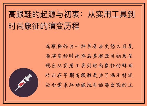 高跟鞋的起源与初衷：从实用工具到时尚象征的演变历程