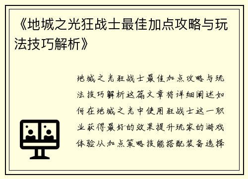 《地城之光狂战士最佳加点攻略与玩法技巧解析》