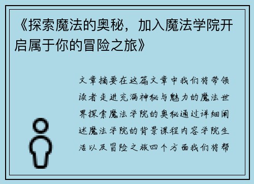 《探索魔法的奥秘，加入魔法学院开启属于你的冒险之旅》