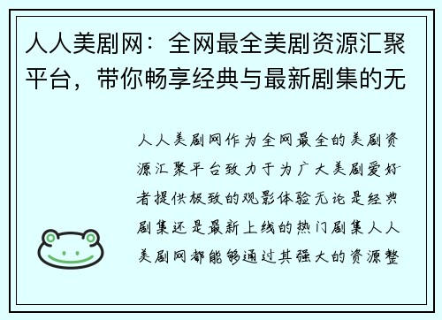 人人美剧网：全网最全美剧资源汇聚平台，带你畅享经典与最新剧集的无缝体验