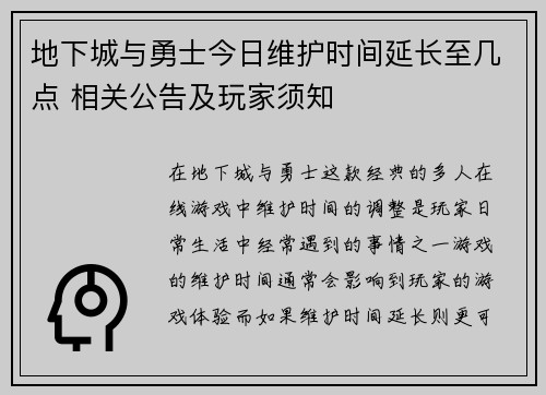 地下城与勇士今日维护时间延长至几点 相关公告及玩家须知