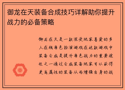 御龙在天装备合成技巧详解助你提升战力的必备策略