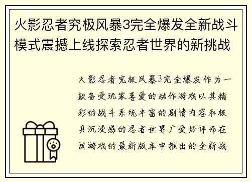 火影忍者究极风暴3完全爆发全新战斗模式震撼上线探索忍者世界的新挑战