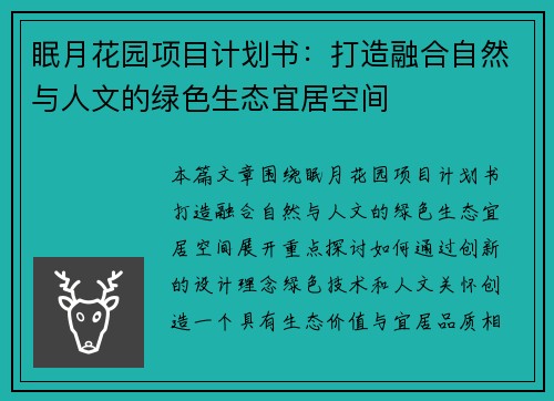 眠月花园项目计划书：打造融合自然与人文的绿色生态宜居空间