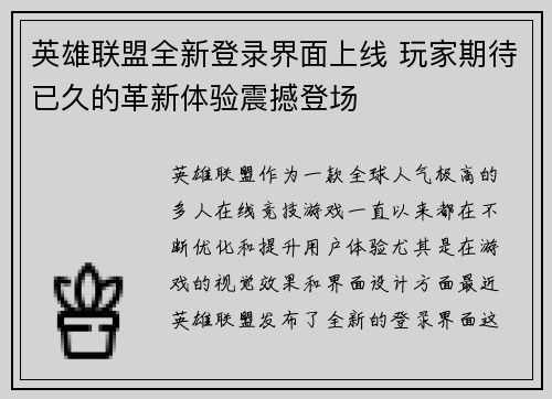 英雄联盟全新登录界面上线 玩家期待已久的革新体验震撼登场