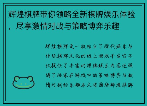 辉煌棋牌带你领略全新棋牌娱乐体验，尽享激情对战与策略博弈乐趣