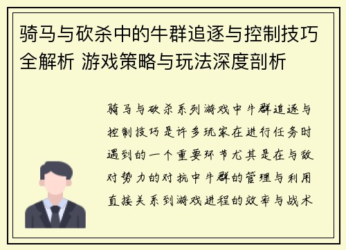 骑马与砍杀中的牛群追逐与控制技巧全解析 游戏策略与玩法深度剖析