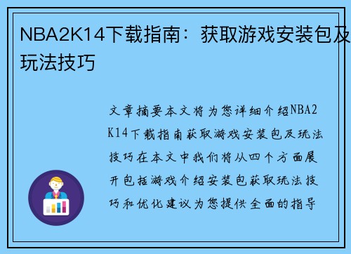 NBA2K14下载指南：获取游戏安装包及玩法技巧
