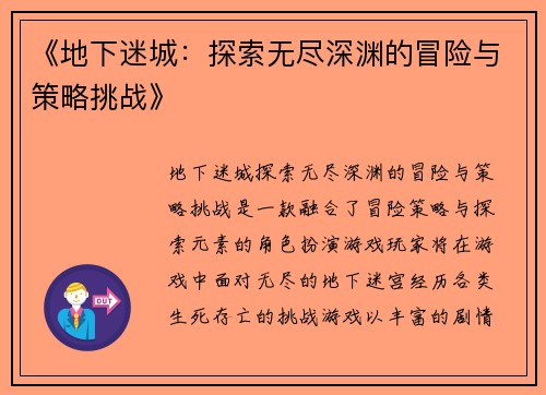 《地下迷城：探索无尽深渊的冒险与策略挑战》