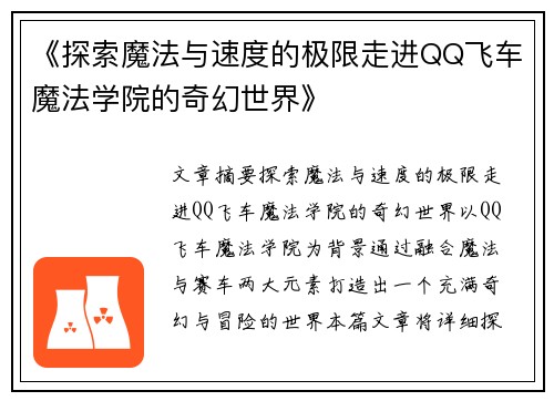 《探索魔法与速度的极限走进QQ飞车魔法学院的奇幻世界》