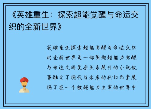 《英雄重生：探索超能觉醒与命运交织的全新世界》
