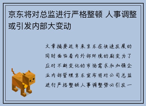 京东将对总监进行严格整顿 人事调整或引发内部大变动