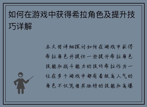 如何在游戏中获得希拉角色及提升技巧详解