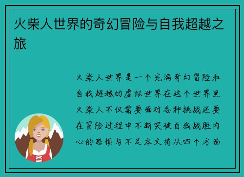 火柴人世界的奇幻冒险与自我超越之旅