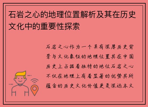 石岩之心的地理位置解析及其在历史文化中的重要性探索
