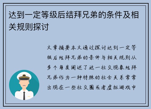 达到一定等级后结拜兄弟的条件及相关规则探讨