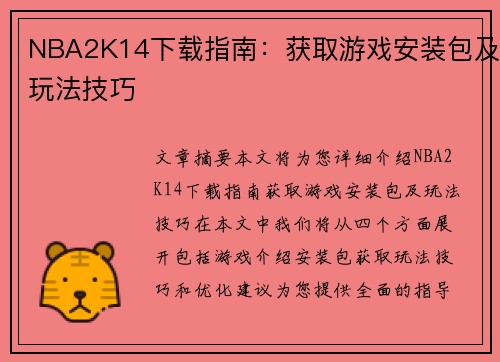 NBA2K14下载指南：获取游戏安装包及玩法技巧