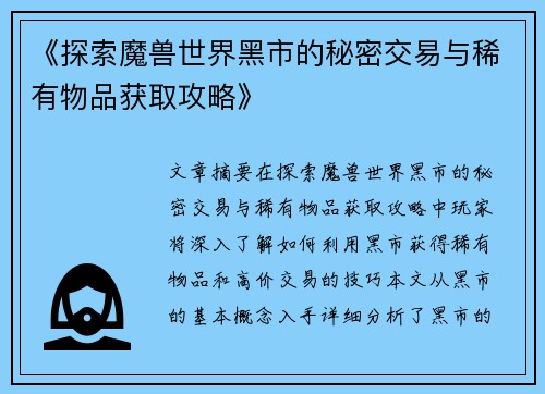 《探索魔兽世界黑市的秘密交易与稀有物品获取攻略》