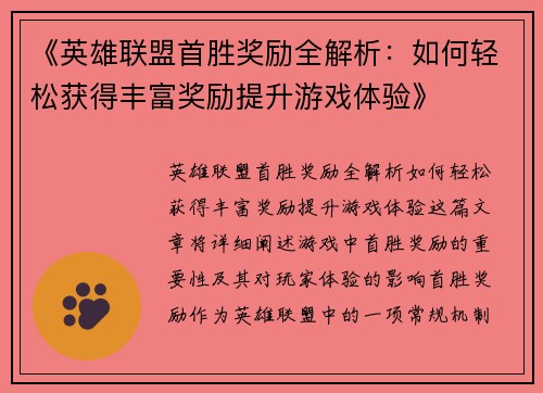 《英雄联盟首胜奖励全解析：如何轻松获得丰富奖励提升游戏体验》