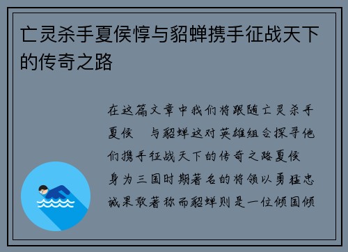 亡灵杀手夏侯惇与貂蝉携手征战天下的传奇之路
