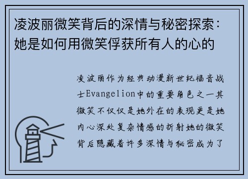 凌波丽微笑背后的深情与秘密探索：她是如何用微笑俘获所有人的心的