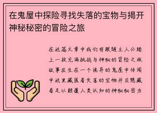 在鬼屋中探险寻找失落的宝物与揭开神秘秘密的冒险之旅