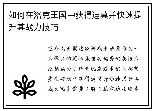 如何在洛克王国中获得迪莫并快速提升其战力技巧